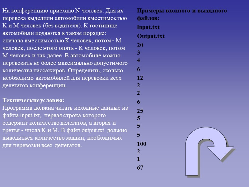 На конференцию приехало N человек. Для их перевоза выделили автомобили вместимостью K и M